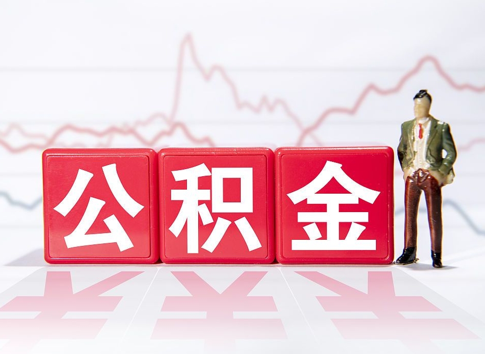 浚县两年的住房公积金能取多少钱（2年公积金能取多少）