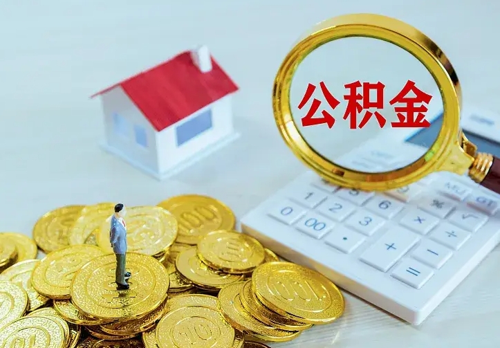 浚县住房公积金多少可以取出来（公积金多少能提取出来）